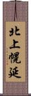 北上幌延 Scroll