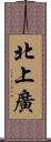 北上廣 Scroll