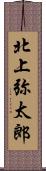 北上弥太郎 Scroll