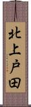 北上戸田 Scroll