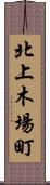 北上木場町 Scroll