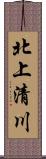 北上清川 Scroll
