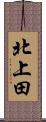 北上田 Scroll