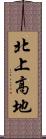 北上高地 Scroll