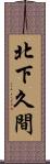 北下久間 Scroll