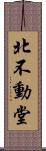 北不動堂 Scroll