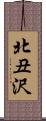 北丑沢 Scroll