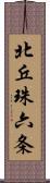 北丘珠六条 Scroll