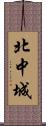 北中城 Scroll