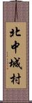 北中城村 Scroll