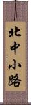 北中小路 Scroll