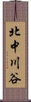 北中川谷 Scroll