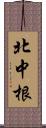 北中根 Scroll