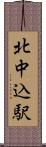 北中込駅 Scroll