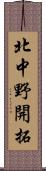 北中野開拓 Scroll