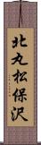 北丸松保沢 Scroll