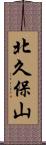 北久保山 Scroll