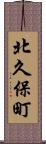 北久保町 Scroll