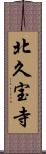 北久宝寺 Scroll