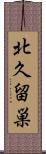 北久留巣 Scroll