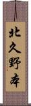 北久野本 Scroll