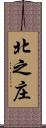 北之庄 Scroll