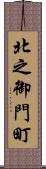 北之御門町 Scroll