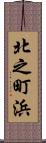 北之町浜 Scroll