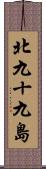 北九十九島 Scroll