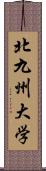 北九州大学 Scroll