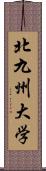 北九州大学 Scroll