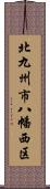 北九州市八幡西区 Scroll