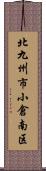 北九州市小倉南区 Scroll