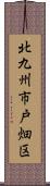 北九州市戸畑区 Scroll