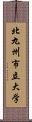 北九州市立大学 Scroll