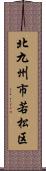 北九州市若松区 Scroll