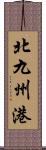 北九州港 Scroll