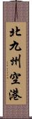 北九州空港 Scroll