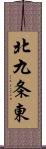 北九条東 Scroll