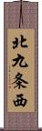 北九条西 Scroll