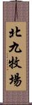 北九牧場 Scroll