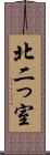 北二っ室 Scroll