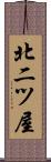 北二ツ屋 Scroll