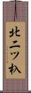 北二ツ杁 Scroll