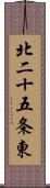 北二十五条東 Scroll