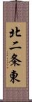 北二条東 Scroll