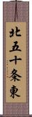 北五十条東 Scroll