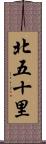 北五十里 Scroll