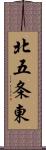 北五条東 Scroll