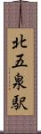 北五泉駅 Scroll